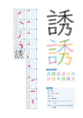 書き順_中学3年_誘（ゆう、さそう）_Stroke order of Japanese Kanji - obrazy, fototapety, plakaty