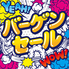 お店の販売促進用のバーゲンセールのPOP素材