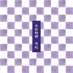 おしゃれな水彩の和柄　市松模様