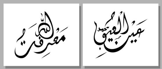 Obraz na płótnie Canvas Arabic calligraphy ainul uyuni muhammad translated 
