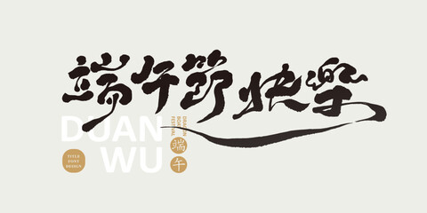 Chinese title font design: ”Happy Dragon Boat Festival“  Headline font design, Vector graphics