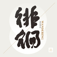 Chinese font design: "wandering", White vector circle as background. Headline font design, Vector graphics