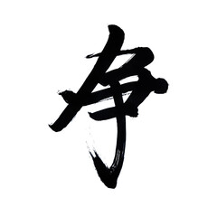 Japan calligraphy art【Conflict・dispute・strife】 日本の書道アート【争・あらそい】 This is Japanese kanji 日本の漢字です