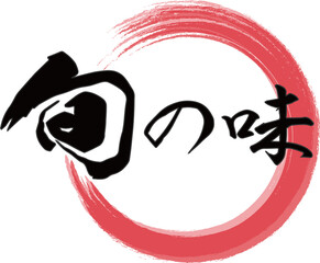 赤い円と横書きの「旬の味」の筆文字のベクター素材