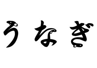 3匹のうなぎ文字
