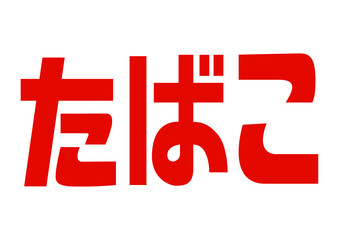 レトロな看板「たばこ」文字