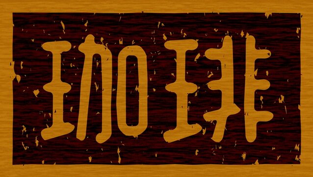 木材に焼印された「珈琲」の文字素材	