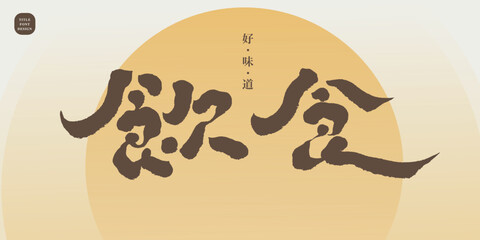 Chinese title font design: ”diet“ Small Chinese characters "Very delicious", Circular abstract gradient basemap,   Headline font design, Vector graphics