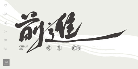 Chinese title font design: ”onward“  Chinese "go forward bravely" in a circle, Background with abstract brush decoration, Headline font design, Vector graphics