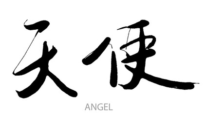 Chinese calligraphy word of angel