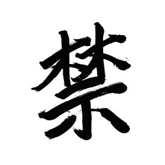 Japan calligraphy art【Forbidden】 日本の書道アート【禁・きん・キン】 This is Japanese kanji 日本の漢字です