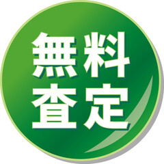 「無料査定」の文字が描かれた緑色の缶バッチアイコン