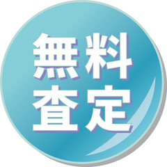 Obraz premium 「無料査定」の文字が描かれた青色の缶バッチアイコン