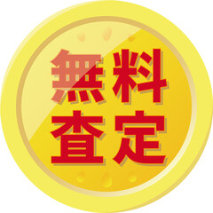 「無料査定」の文字が描かれた金色のコイン型アイコン