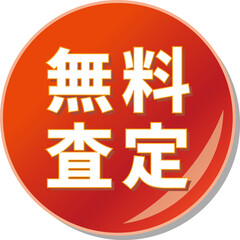 「無料査定」の文字が描かれた赤色の缶バッチアイコン