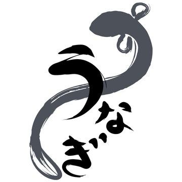 毛筆うなぎの文字とイラスト
