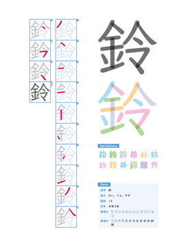 書き順_中学3年_鈴（れい、りん、すず）_Stroke order of Japanese Kanji