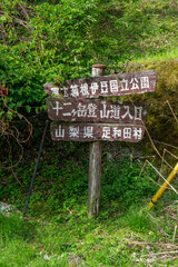 十二ヶ岳の登山道入口標識