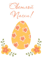 Easter greeting card. Vector simple illustration with egg and spring flowers. Set with russian calligraphic inscription inside. Isolated on white background