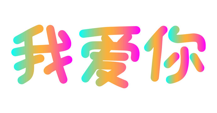 I love you mandarin Chinese language lettering phrase. Colorful greeting card template. Vector illustration with hieroglyphs.