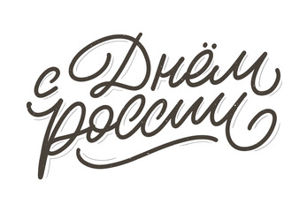 Day of Russia - Russian holiday. Day of Russia handwritten letteringwith flying birds in the sky typography vector design for greeting cards and poster. Russian translation: Day of Russia.