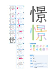 書き順_中学3年_憬（けい）_Stroke order of Japanese Kanji