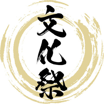 文化祭 Images Browse 1 240 Stock Photos Vectors And Video Adobe Stock