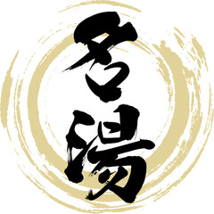 名湯（筆文字・手書き・描き文字）