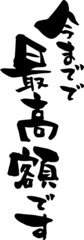 筆文字「今までで最高額です」
