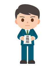 退職届と会社員
