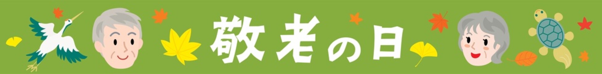 敬老の日の文字