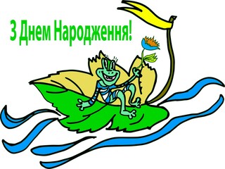 Beautiful card "Happy Birthday!" in Ukrainian
