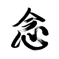 Japan calligraphy art【sense・feeling】 日本の書道アート【念・ねん・ネン】 This is Japanese kanji 日本の漢字です