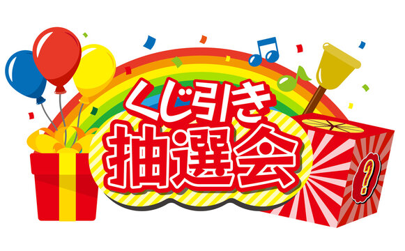 抽選器 Images Browse 145 Stock Photos Vectors And Video Adobe Stock