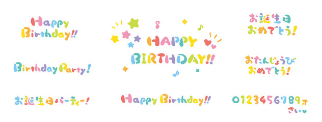 お誕生日おめでとう！　手描き文字　色々