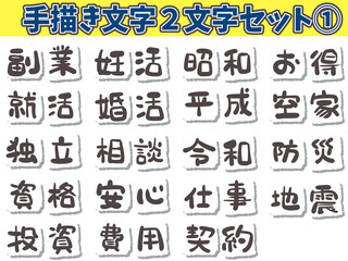 手書き文字2文字セット