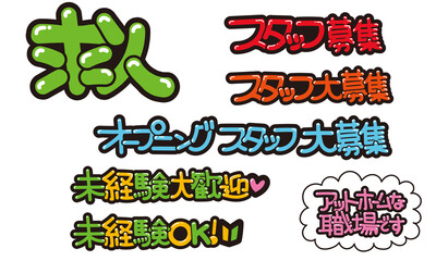 求人に関するPOP文字