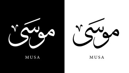 Arabic Calligraphy Name Translated "Musa" Arabic Letters Alphabet Font Lettering Islamic Logo vector illustration