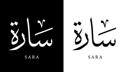 Arabic Calligraphy Name Translated "Sara" Arabic Letters Alphabet Font Lettering Islamic Logo vector illustration
