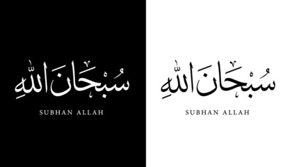Arabic Calligraphy Name Translated "Subhan Allah" Arabic Letters Alphabet Font Lettering Islamic Logo vector illustration