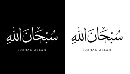 Arabic Calligraphy Name Translated "Subhan Allah" Arabic Letters Alphabet Font Lettering Islamic Logo vector illustration