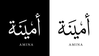 Arabic Calligraphy Name Translated "Amina" Arabic Letters Alphabet Font Lettering Islamic Logo vector illustration