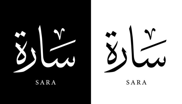 Arabic Calligraphy Name Translated "Sara" Arabic Letters Alphabet Font Lettering Islamic Logo vector illustration