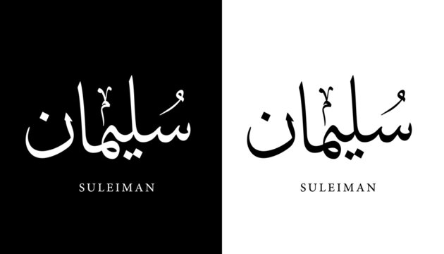 Arabic Calligraphy Name Translated "Suleiman" Arabic Letters Alphabet Font Lettering Islamic Logo vector illustration