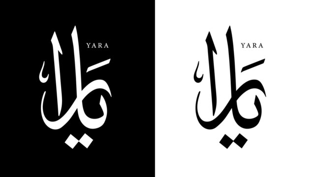 Arabic Calligraphy Name Translated "Yara" Arabic Letters Alphabet Font Lettering Islamic Logo vector illustration
