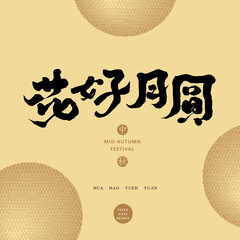 Chinese font design: "Mid-autumn festival, full moon and flowers",  Headline font design, Vector graphics