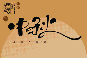 Chinese calligraphy characters and small Chinese characters in golden circle “mid-autumn festival”, Chinese font design, handwriting style, vector graphic design	