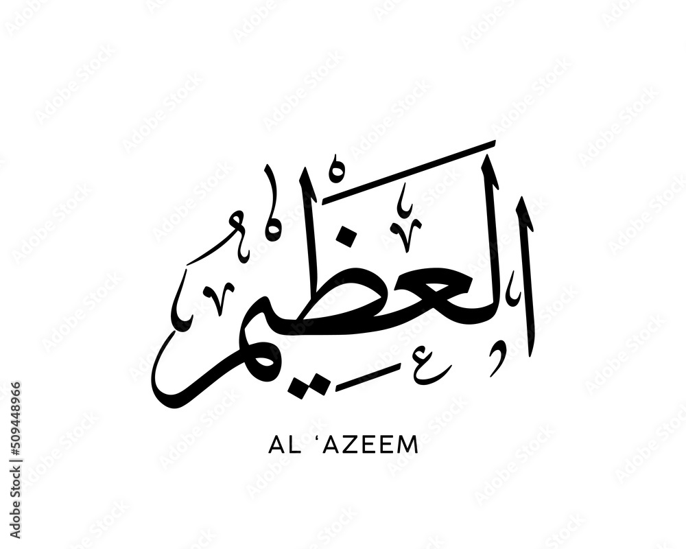 Wall mural al ‘azeem - is the name of allah. 99 names of allah, al-asma al-husna arabic islamic calligraphy art