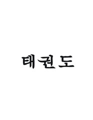 Taekwondo Written in Korean Hangul (Horizontal Calligraphy)