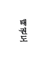 Taekwondo Written in Korean Hangul (Vertical Calligraphy)